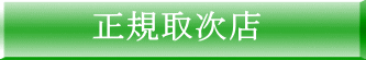 正規取次店